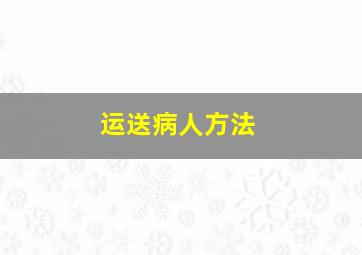 运送病人方法