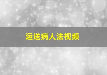 运送病人法视频