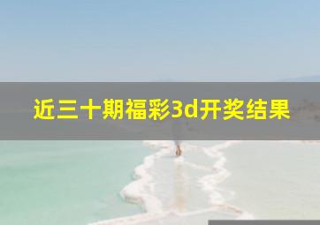 近三十期福彩3d开奖结果