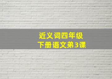 近义词四年级下册语文弟3课