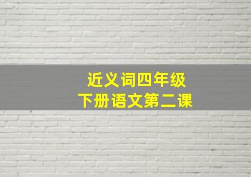 近义词四年级下册语文第二课