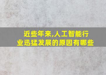 近些年来,人工智能行业迅猛发展的原因有哪些