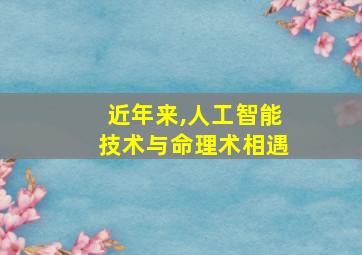 近年来,人工智能技术与命理术相遇