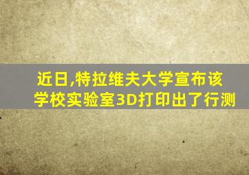 近日,特拉维夫大学宣布该学校实验室3D打印出了行测