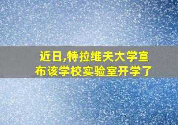 近日,特拉维夫大学宣布该学校实验室开学了