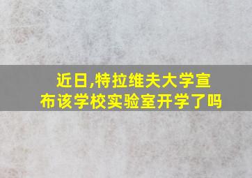 近日,特拉维夫大学宣布该学校实验室开学了吗