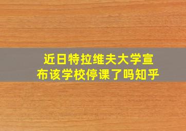 近日特拉维夫大学宣布该学校停课了吗知乎