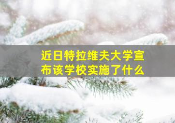 近日特拉维夫大学宣布该学校实施了什么