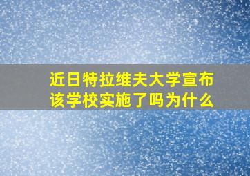 近日特拉维夫大学宣布该学校实施了吗为什么