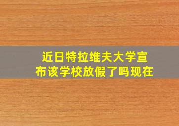 近日特拉维夫大学宣布该学校放假了吗现在