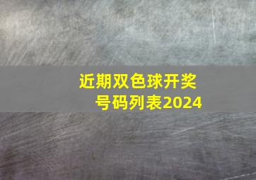 近期双色球开奖号码列表2024