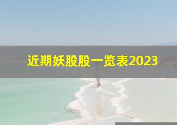 近期妖股股一览表2023