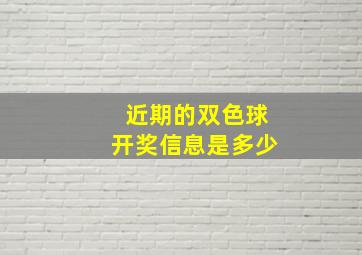 近期的双色球开奖信息是多少