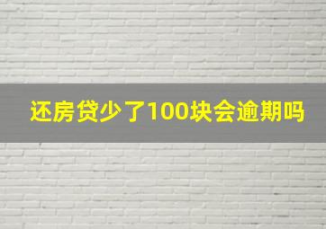 还房贷少了100块会逾期吗