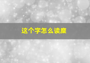 这个字怎么读糜