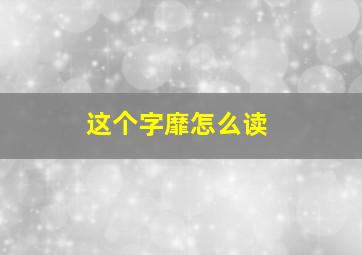 这个字靡怎么读