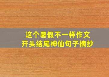 这个暑假不一样作文开头结尾神仙句子摘抄