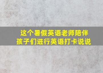 这个暑假英语老师陪伴孩子们进行英语打卡说说