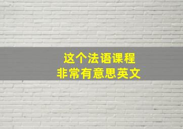 这个法语课程非常有意思英文