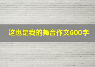 这也是我的舞台作文600字