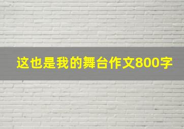 这也是我的舞台作文800字