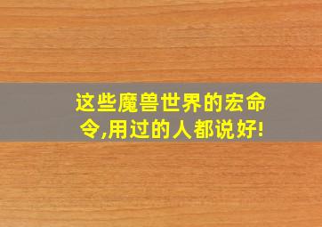 这些魔兽世界的宏命令,用过的人都说好!