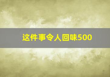 这件事令人回味500