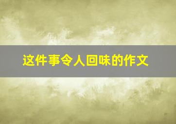 这件事令人回味的作文