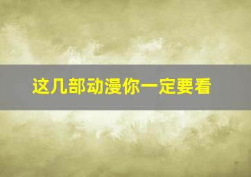 这几部动漫你一定要看