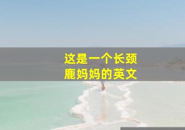 这是一个长颈鹿妈妈的英文