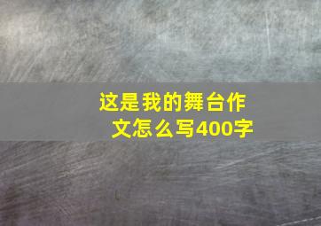 这是我的舞台作文怎么写400字