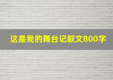 这是我的舞台记叙文800字