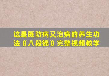 这是既防病又治病的养生功法《八段锦》完整视频教学