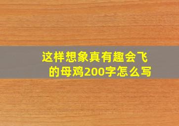 这样想象真有趣会飞的母鸡200字怎么写