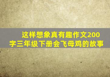 这样想象真有趣作文200字三年级下册会飞母鸡的故事