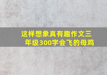 这样想象真有趣作文三年级300字会飞的母鸡