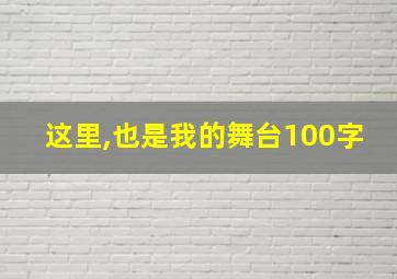 这里,也是我的舞台100字