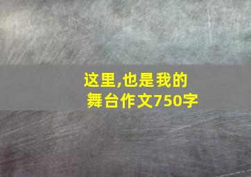 这里,也是我的舞台作文750字