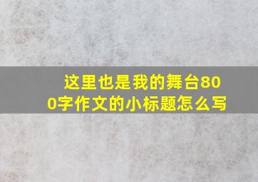 这里也是我的舞台800字作文的小标题怎么写