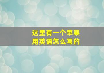 这里有一个苹果用英语怎么写的