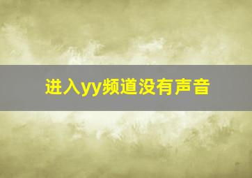 进入yy频道没有声音