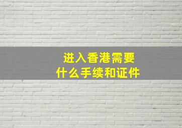 进入香港需要什么手续和证件