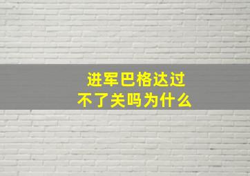 进军巴格达过不了关吗为什么