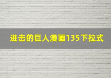 进击的巨人漫画135下拉式