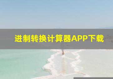 进制转换计算器APP下载