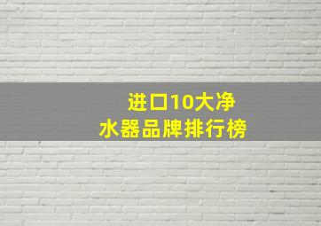 进口10大净水器品牌排行榜