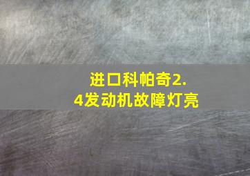 进口科帕奇2.4发动机故障灯亮