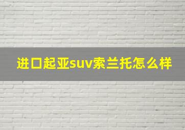 进口起亚suv索兰托怎么样