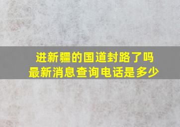 进新疆的国道封路了吗最新消息查询电话是多少