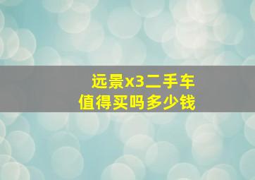 远景x3二手车值得买吗多少钱